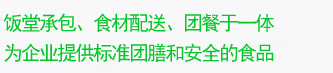 廣州飯堂承包、食材蔬菜配送、團餐于一體，為企業提供標準團膳和安全的食品