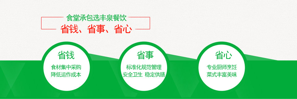 廣州食堂承包/蔬菜配送就找廣州豐泉餐飲——安心、放心、省心！