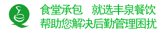 廣州食堂承包/蔬菜配送，就選廣州豐泉餐飲 幫助您解決后勤困擾！